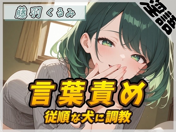 【オナサポ】HカップのOL同人声優 藤羽くるみ「従順な犬に調教する言葉責め」【藤羽くるみ】 の表紙