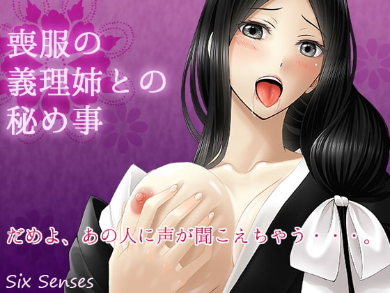 喪服の義理姉との秘め事 の表紙
