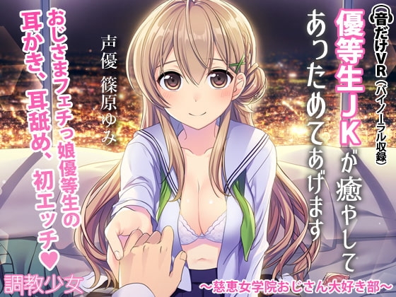 優等生JKが癒してあっためてあげます ～慈恵女学院おじさん大好き部～ の表紙