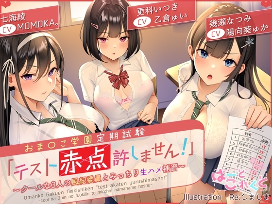 【台本付】おま〇こ学園定期試験「テスト赤点許しません!」～クールな3人の風紀委員とみっちり生ハメ補習～【低音×ダウナー×正統派3種のクール!/KU100】 の表紙