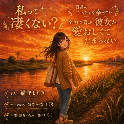 【彼氏目線】「私って凄くない?」日常のちっちゃな幸せを全力で喜ぶ彼女が、愛おしくてたまらない。 の表紙
