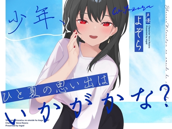 少年、ひと夏の思い出はいかがかな? の表紙