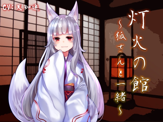 灯火の館～狐さんと一緒～ の表紙