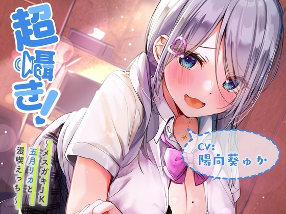 超囁き!～メ○ガキJK五月リカと漫喫えっち～【バイノーラル録音】 の表紙