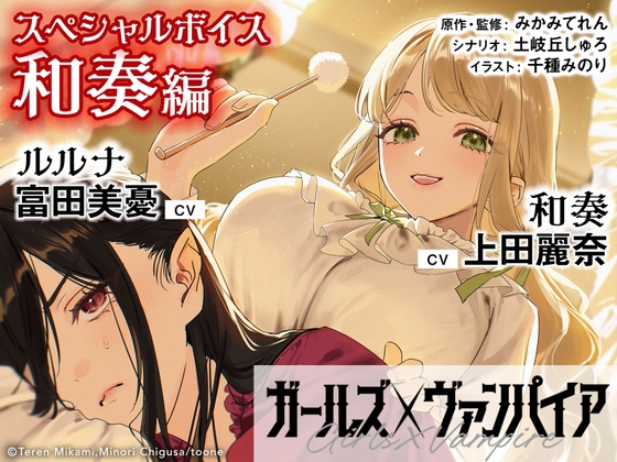 ガールズ×ヴァンパイア スペシャルボイス 和奏編 の表紙