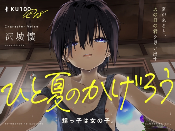 【KU100/18禁】ひと夏のかげろう「 甥っ子は女の子。」【CV:沢城懐】お前…女だったのか！? の表紙