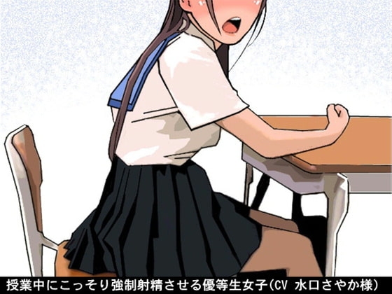 授業中にこっそり強○射精させる優等生女子(CV 水口さやか様) の表紙