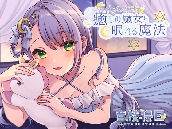 【耳かきASMR】癒しの魔女と眠れる魔法 の表紙