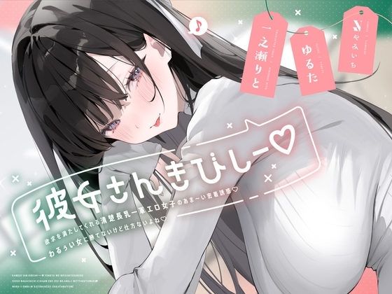 彼女さんきびしー♡ ～欲求を満たしてくれる清楚長乳一軍エロ女子のあま～い密着誘惑♡わるぅい女に勝てないけど仕方ないよね♡～ の表紙