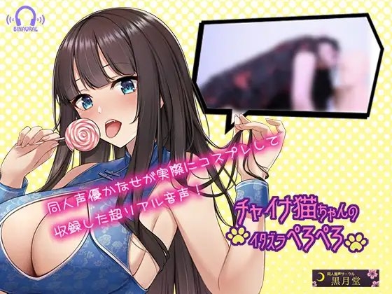 【コスプレASMR】チャイナ猫ちゃんのイラズラぺろぺろ【お耳がゾクゾクする耳舐め】 の表紙