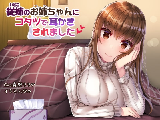 従姉のお姉ちゃんにコタツで耳かきされました の表紙