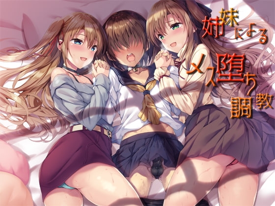 姉妹による二人がけメス堕ち調教催○音声 ～潮吹きしちゃうボク終わらないノーハンド射精とトコロテン～ の表紙