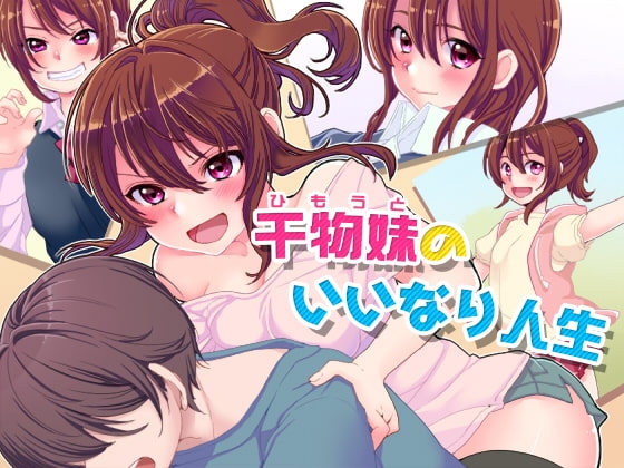 干物妹のいいなり人生 の表紙