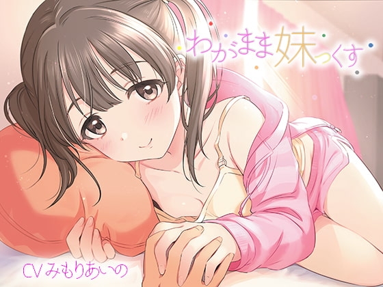 わがまま妹っくす の表紙