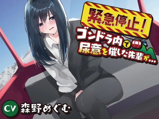【おしっこ我慢/お漏らし】緊急停止!ゴンドラ内で尿意を催した先輩が… の表紙