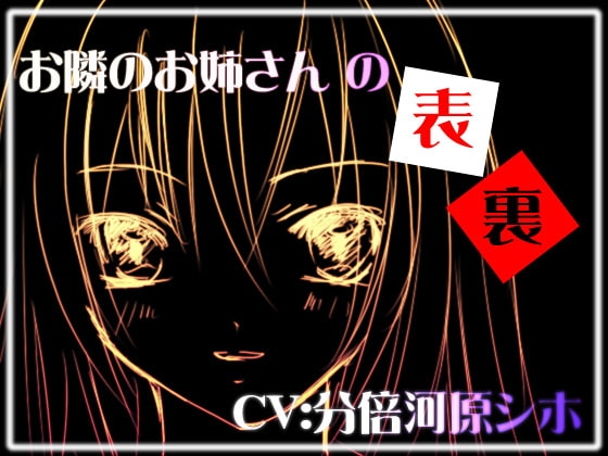 お隣のお姉さんの表裏 の表紙