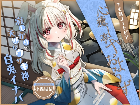 ケモ耳ユートピア『心癒し亭やおよろず』シリーズ～寂しがりで天然なウサギ神、白兎イナバ～【CV.小森結梨】 の表紙
