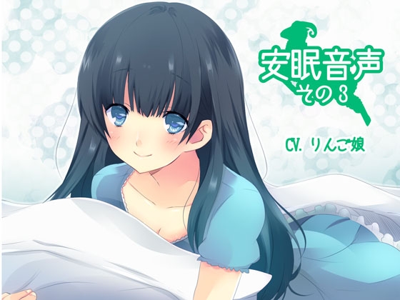 安眠音声その3 の表紙