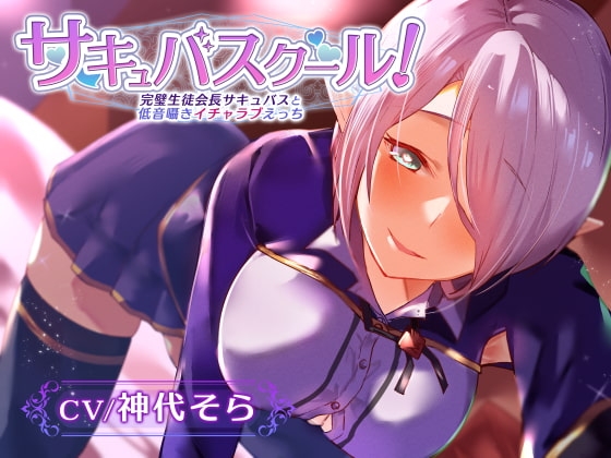【密着低音囁き】サキュバスクール!～完璧生徒会長サキュバスと低音囁きイチャラブえっち～ の表紙