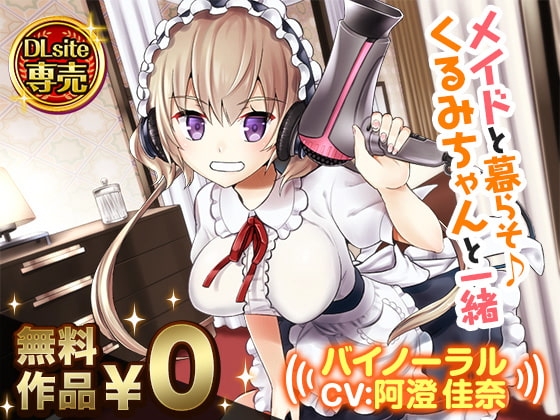 メイドと暮らそ♪くるみちゃんと一緒【バイノーラル】 の表紙