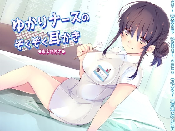 (バイノーラル)ゆかりナースのぞくぞく耳かき(おまけ付き) の表紙
