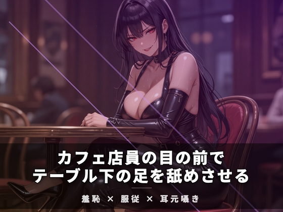 カフェ店員の目の前でテーブル下の足を舐めさせる の表紙