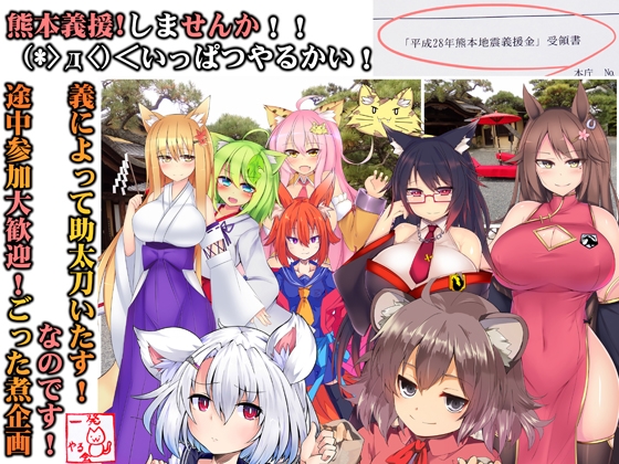 (ごった煮詰め合わせ!音声5時間超え!+絵+txt】(みみせん・熊本義援しませんか!?)レッツGIENでいっぱつやるかい!inけもみみ都市プクプク2016 の表紙