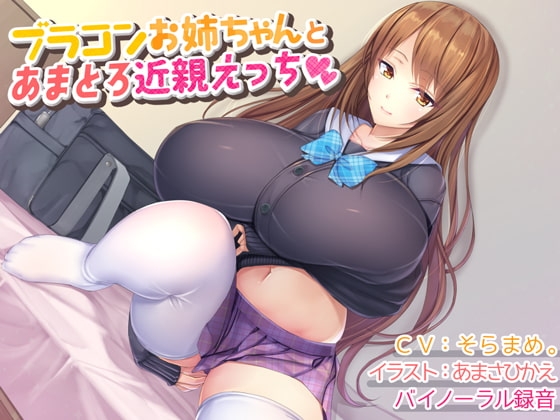 【バイノーラル録音】ブラコンお姉ちゃんとあまとろ近親えっち の表紙