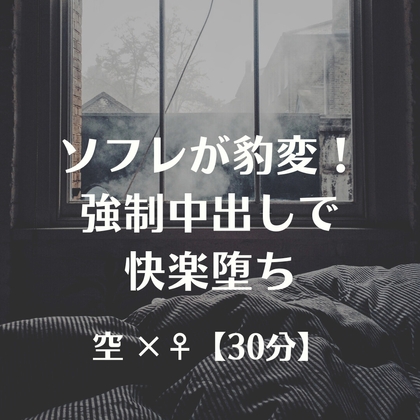 ソフレが豹変！強○中出しで快楽堕ち の表紙