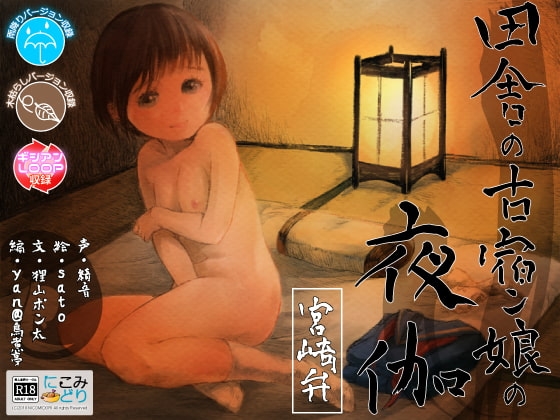 田舎の古宿ン娘の夜伽 -宮崎弁- の表紙