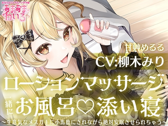 あまあまねいろ～生意気なメ○ガキに小馬鹿にされながら絶対安眠させられちゃう～【CV:柳木 みり】 の表紙
