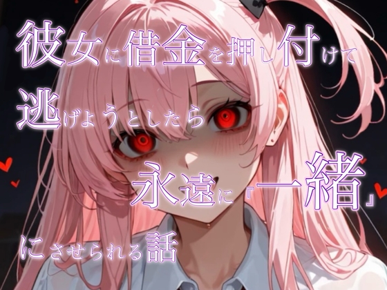 彼女に借金を押し付けて逃げようとしたら永遠に一緒にさせられる話 の表紙