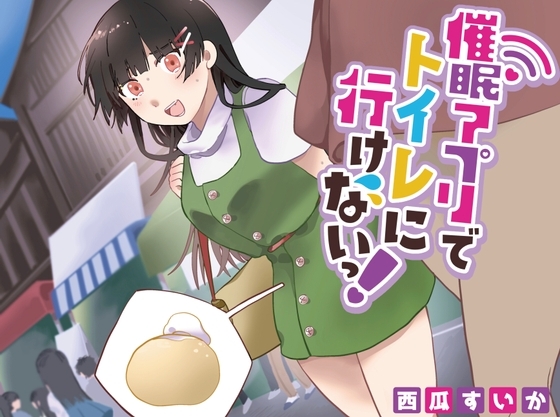 【おしっこ我慢/お漏らし】催○アプリでトイレにいけないっ! の表紙