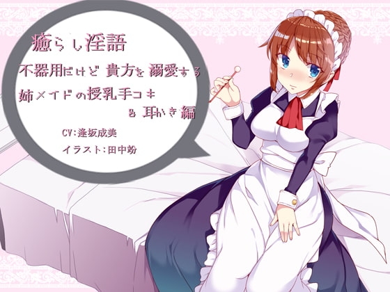 癒らし淫語～無愛想だけど貴方を溺愛する姉メイドの授乳手コキ&耳かき編～ の表紙