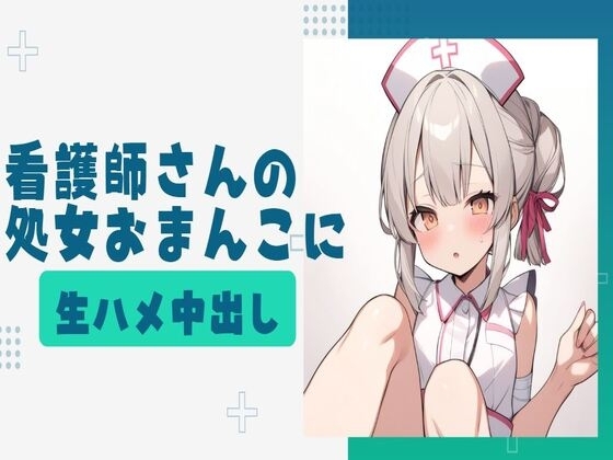 看護師さんの処女おまんこに生ハメ中出し の表紙