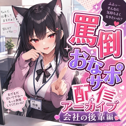 真面目な先輩、もう逃げられません♡ 後輩桃華のドS命令おなサポ の表紙
