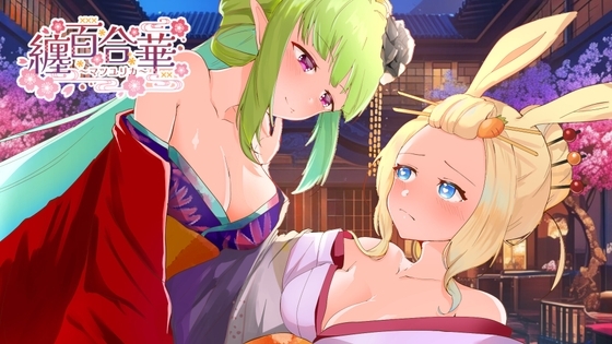 纏百合華 ～艶やかに咲き乱れる百合姉妹～ の表紙
