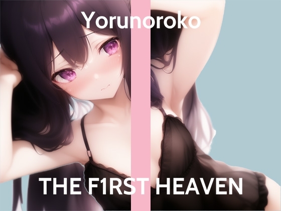 【ガチオナニー実演】ズプズプ音してる...THE FIRST HEAVEN【淫乱在宅クリエイター】 の表紙