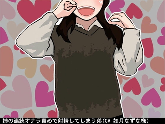 姉の連続オナラ責めで射精してしまう弟(CV 如月なずな様) の表紙