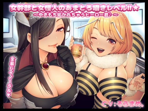 女幹部と女怪人のあまとろ囁きレベルII☆～やきもち妬かれちゃうヒーロー君～ の表紙