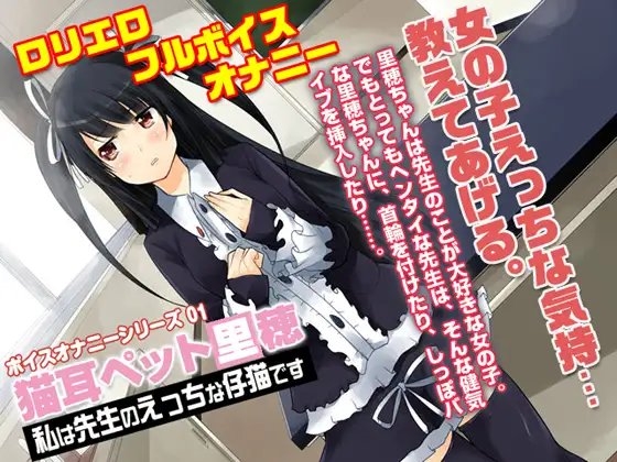 猫耳ペット里穂～ボイスオナニーシリーズ01～ の表紙