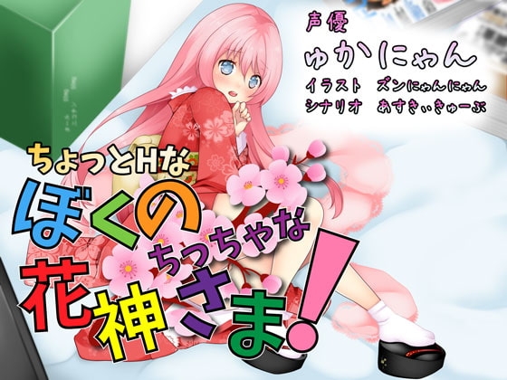 ちょっとHな ぼくのちっちゃな花神さま! の表紙