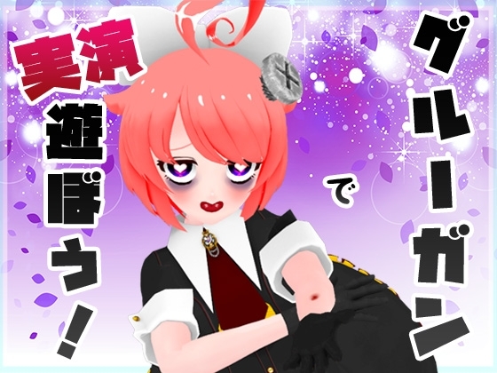 【実演収録】グルーガンで遊ぼう!CV.真園あきら【ハイレゾ音声】 の表紙