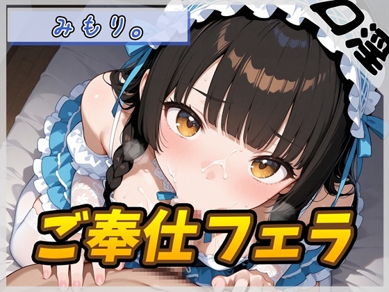 【オナサポ】Gカップの黒髪清楚女子 みもり。「ご奉仕フェラチオ」【みもり。】 の表紙