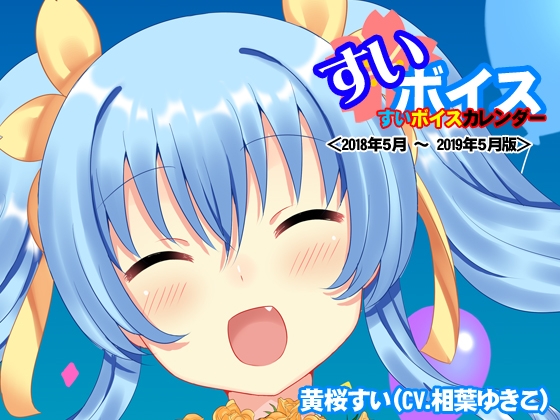 すいボイスカレンダー＜2018年5月～2019年5月＞ の表紙