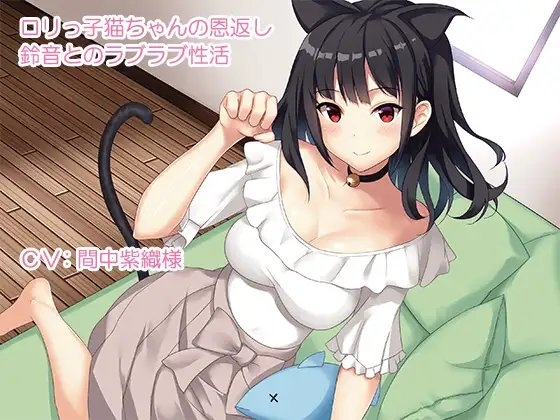 ○リっ子猫ちゃんの恩返し～鈴音とのラブラブ性活～ の表紙
