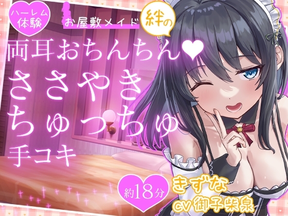 【お試し価格】お屋敷メイド絆の両耳おちんちん♪ささやきちゅっちゅ手コキ の表紙