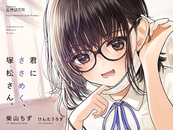 君にささめく、塚松さん。 -じゃあ、マスク外して『ナマ』の声聞いてみる?- の表紙