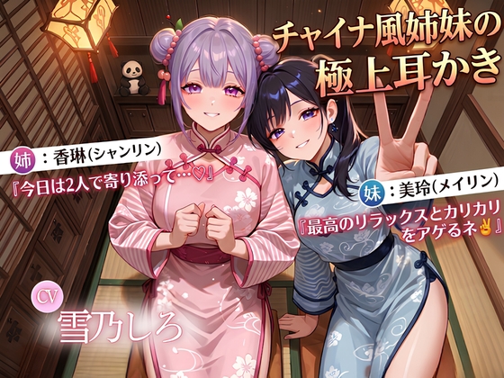 【晚安♡】チャイナ風姉妹の耳かきサロンASMR～シャンリンとメイリンのふたりがかりカリカリで、脳みそとろけて寝落ち確定～ の表紙