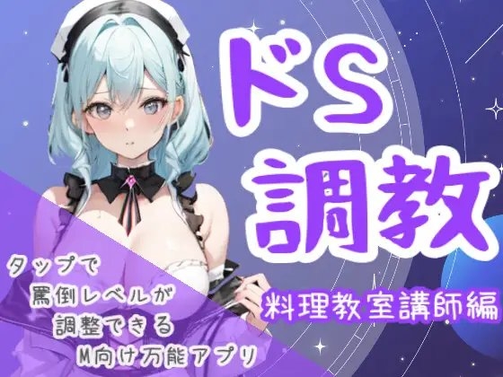 ドS調教タップすればするほどドSになるアプリ-料理教室講師編 の表紙